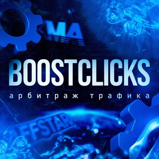 Логотип канала boostclicks