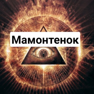 Логотип канала mamontenok_mason