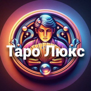 Логотип канала Taroluxebot