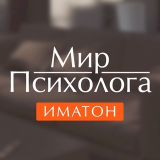 Логотип канала imaton_mir_psyhologa