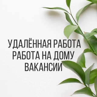 Логотип канала rabota_na_domu_udalenka