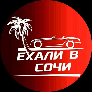 Логотип канала exali_v_sochi_channel