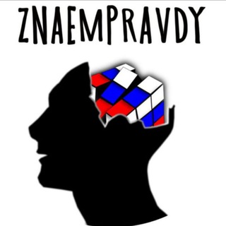 Логотип канала znaempravdy