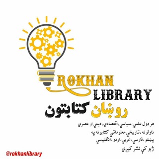 Логотип канала rokhanlibrary