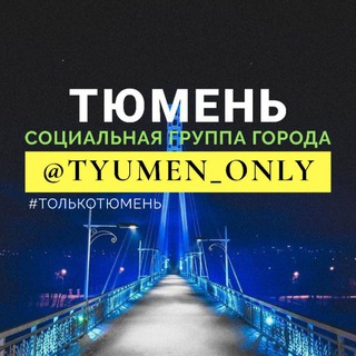 Логотип канала tyumen_only