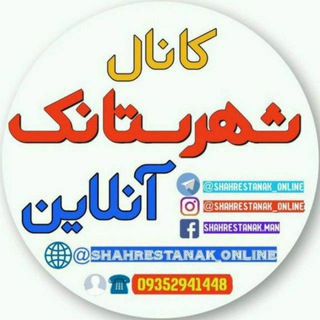 Логотип канала shahrestanak_online