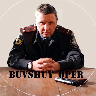 Логотип канала buvshuy_oper