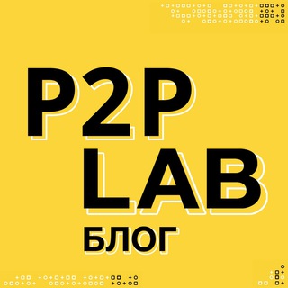 Логотип канала p2p_lab_blog