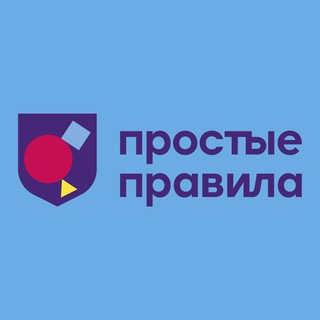 Логотип канала prostyepravila