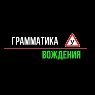 Логотип канала grammatika_vozhdeniya