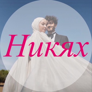 Логотип канала nikkah_2024