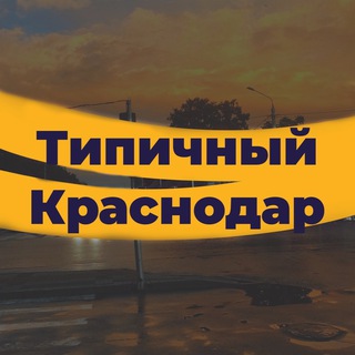 Логотип канала krasnodar_tipich