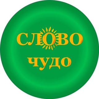 Логотип канала slovo_chudo