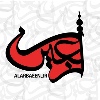 Логотип alarbaeen_ir