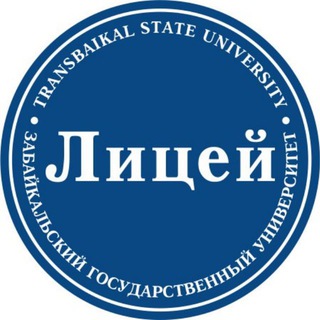 Логотип канала lyceum_zabgu