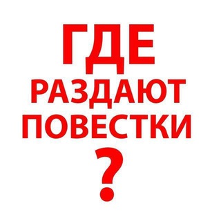 Логотип канала gde_povestki_omsk