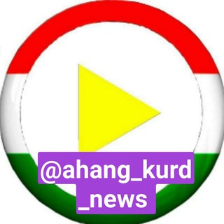 Логотип ahang_kurd_news