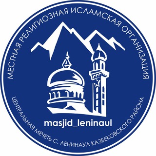 Логотип канала masjid_leninaul