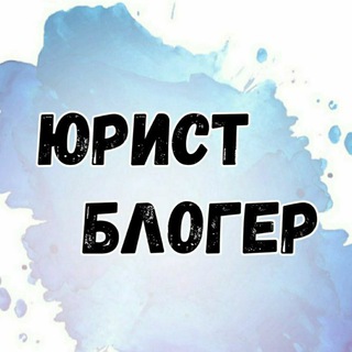 Логотип канала yurist_blogerr