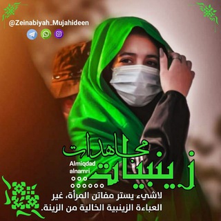 Логотип канала zainabiat_mujahidat