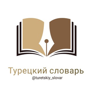 Логотип канала turetskiy_slovar