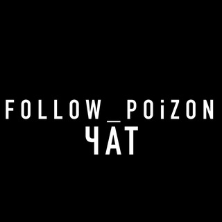 Логотип канала follow_poizon_chat