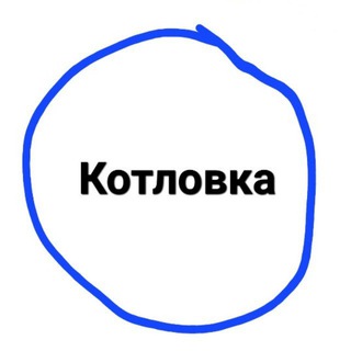 Логотип канала kotlovka_raion