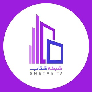 Логотип канала shetabtv