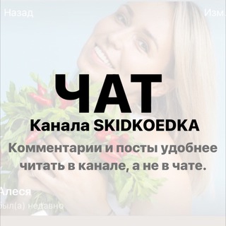 Логотип канала skidkoedka_chat