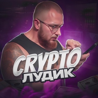 Логотип канала cryludik