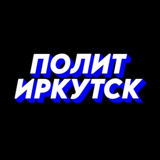 Логотип канала polit_irkutsk