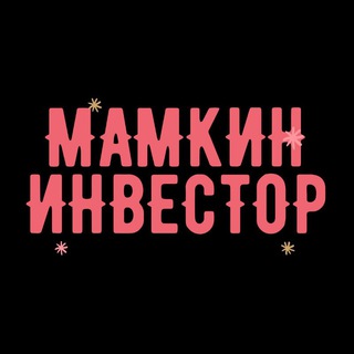 Логотип канала mamkin_investor2021