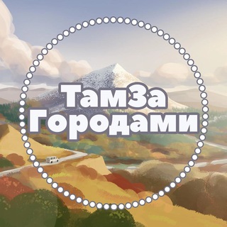 Логотип канала tamzagorodami