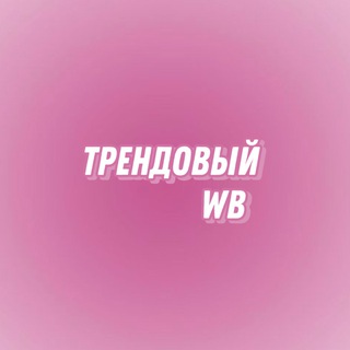 Логотип канала trendiviywb_wildberries