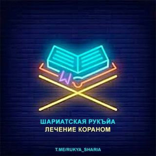 Логотип канала rukya_sharia