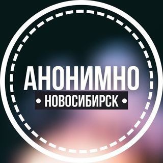 Логотип канала anonimno_novosibirsk