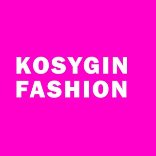 Логотип канала kosygin_fashion