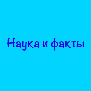 Логотип канала nauka_fakts