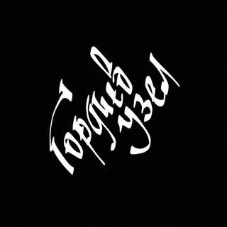 Логотип канала gordievuzel