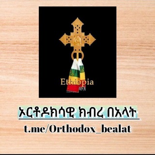 Логотип канала orthodox_bealat