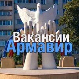 Логотип канала armavir_vakansii123