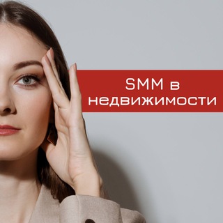 Логотип канала smm_v_nedvigimosti