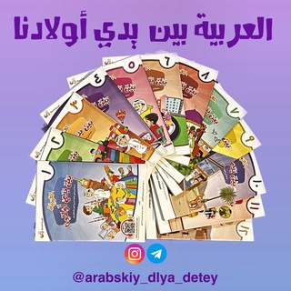 Логотип канала arabskiy_dlya_detey