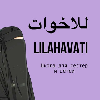 Логотип канала lilahavati