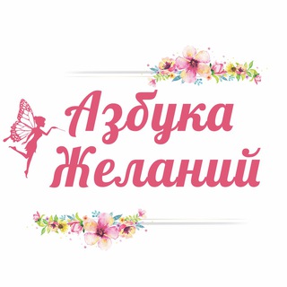 Логотип канала azbuka_zhelaniy