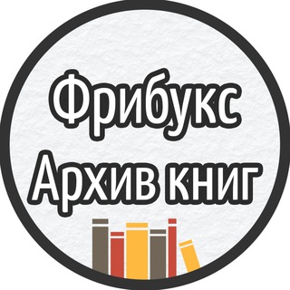 Логотип канала freebyks_arhiv