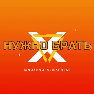 Логотип канала nuzhno_aliexpress