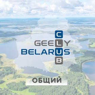 Логотип канала geelyclubby