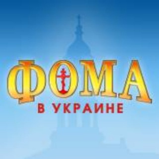 Логотип канала foma_in_ukraine