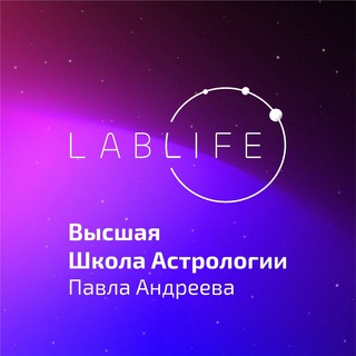 Логотип канала high_school_of_astrology_lablife